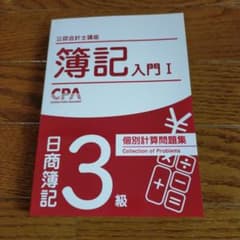 簿記入門 I 日商簿記 3級 個別計算問題集のサムネイル