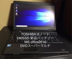 東芝 TOSHIBA Windows10 新品バッテリー i5 SSD240GBのサムネイル