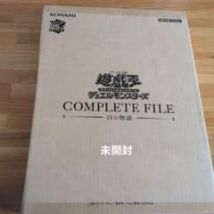 未開封】遊戯王OCG COMPLETE FILE 白の物語 期間限定出品 - メルカリ