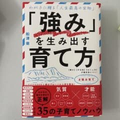 「強み」を生み出す育て方 : 【賢さ】【やる気】【コミュ力】が絶対身につく!のサムネイル