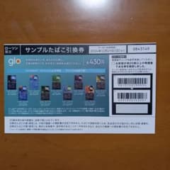 gloサンプルたばこ引換券のサムネイル