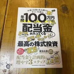 年間100万円の配当金が入ってくる最高の株式投資のサムネイル