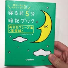 寝る前5分暗記ブック英会話フレーズ集 : 頭にしみこむメモリータイム! 基礎編のサムネイル