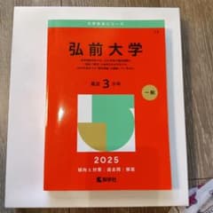 ☆*☆様 弘前大学 2025年版 赤本 教学社のサムネイル
