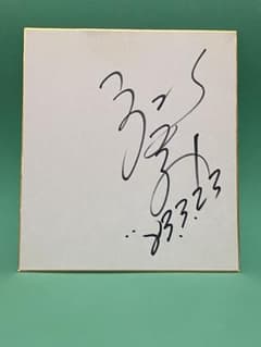 郷ひろみ　サイン色紙のサムネイル