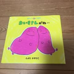 おいもさんがね‥のサムネイル