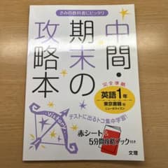中間・期末の攻略本英語 東京書籍版ニューホライズン 1年のサムネイル