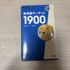 英単語ターゲット1900のサムネイル