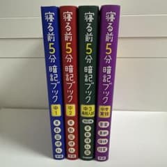 寝る前5分暗記ブック 中学 4冊セットのサムネイル