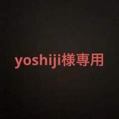 yoshiji様専用のサムネイル