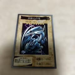 遊戯王 青眼の白龍 ブルーアイズホワイトドラゴン バンダイ 1998年