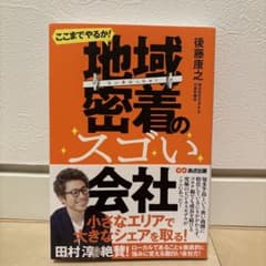 ここまでやるか! 地域密着のスゴい会社のサムネイル
