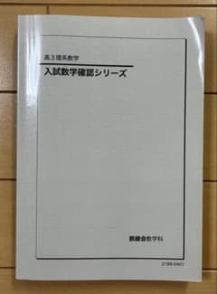 鉄緑会 入試数学確認シリーズ 数学 高3理系 - メルカリ