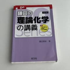 鎌田の理論化学の講義 改訂版 旺文社のサムネイル