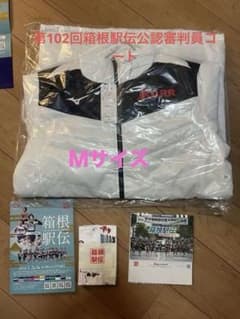 第102回箱根駅伝 審判員ベンチコートMサイズ　キャップ　公式パンフレット他 第102回箱根駅伝 審判員ベンチコートMサイズ キャップ 公式