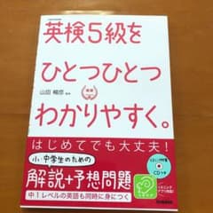 英検5級をひとつひとつわかりやすく。 : 文部科学省後援のサムネイル