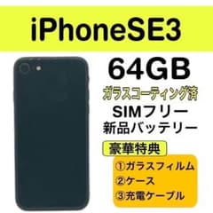 ⭐️新品バッテリー⭐️iPhoneSE3 ブラック 64GB SIMフリー 本体