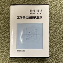 工学系の線形代数学のサムネイル