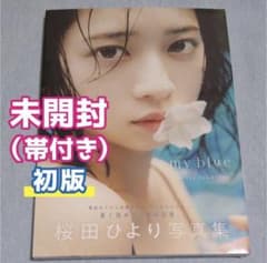 【新品・初版・シュリンク付未開封】　桜田ひより 2nd写真集 my blueのサムネイル