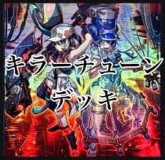 翌日配送】遊戯王 キラーチューンデッキ 新禁止制限対応 ガチ構築