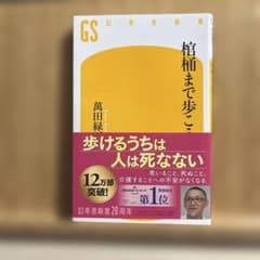 棺桶まで歩こうのサムネイル