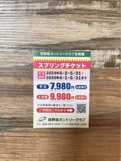 宜野座カントリークラブ　割引券　スプリングチケットのサムネイル