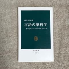 言語の脳科学　酒井邦嘉のサムネイル
