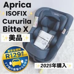 2025年購入✨️美品✨️アップリカ クルリラビッテエックス ネイビー 