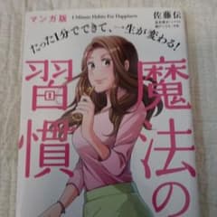 マンガ版 たった1分でできて、一生が変わる! 魔法の習慣のサムネイル