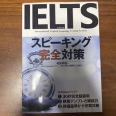 IELTSスピーキング完全対策のサムネイル