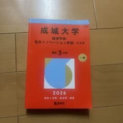 成城大学 経済学部 社会イノベーション学部 2026年度用のサムネイル