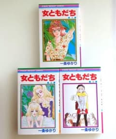 女ともだち 全3巻セット 一条ゆかり りぼんマスコットコミックスのサムネイル