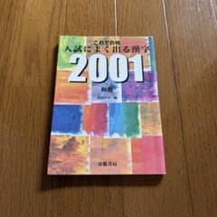 入試によく出る漢字2001 - メルカリ
