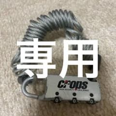 ⭐️クロップス　自転車鍵のサムネイル