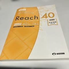 2025大学入学共通テスト 英語【リーディング】対策 Reach40 - メルカリ