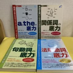 【4冊セット販売】底力シリーズ ①③⑤⑨ 「aとtheの底力」他3冊のサムネイル
