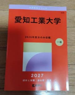 愛知工業大学　過去問　2026年度分のみのサムネイル