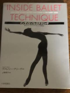 インサイド・バレエテクニック : 正しいレッスンとテクニックの向上のサムネイル