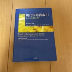 現代国際商取引 = Modern International Trade : …のサムネイル