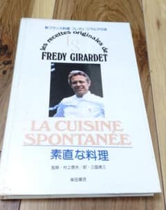 新フランス料理　素直な料理　 フレディ・ジラルデ 新フランス料理 素直な料理 | フレディ・ジラルデ, 村上 信夫, 三國 清