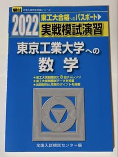 【美品】2022 東京工業大学への数学 実戦模試演習 東工大合格へのパスポートのサムネイル