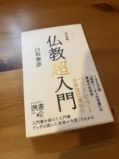 完全版 仏教「超」入門 白取春彦のサムネイル
