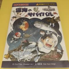 深海のサバイバル 生き残り作戦のサムネイル