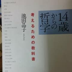 14歳からの哲学 考えるための教科書のサムネイル