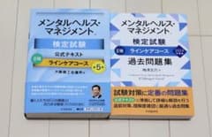 Thumbnail of メンタルヘルス・マネジメント検定試験　2種　ラインケアコース　テキスト過去問題集