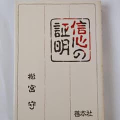 【天理教】信心の証明 松宮守著のサムネイル