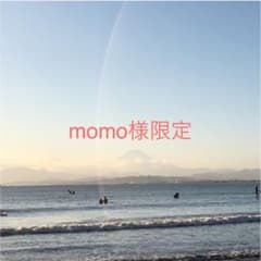 momo様限定のサムネイル