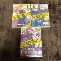 日常ロック 1〜3巻セットのサムネイル