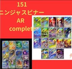 pokemon card 151 ニンジャスピナー AR まとめ売り　コンプ pokemon card 151 ニンジャスピナー AR まとめ売り コンプ - メルカリ
