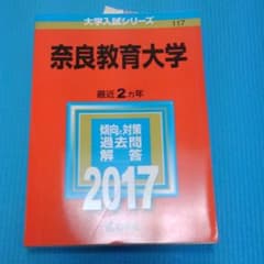 奈良教育大学　赤本のサムネイル
